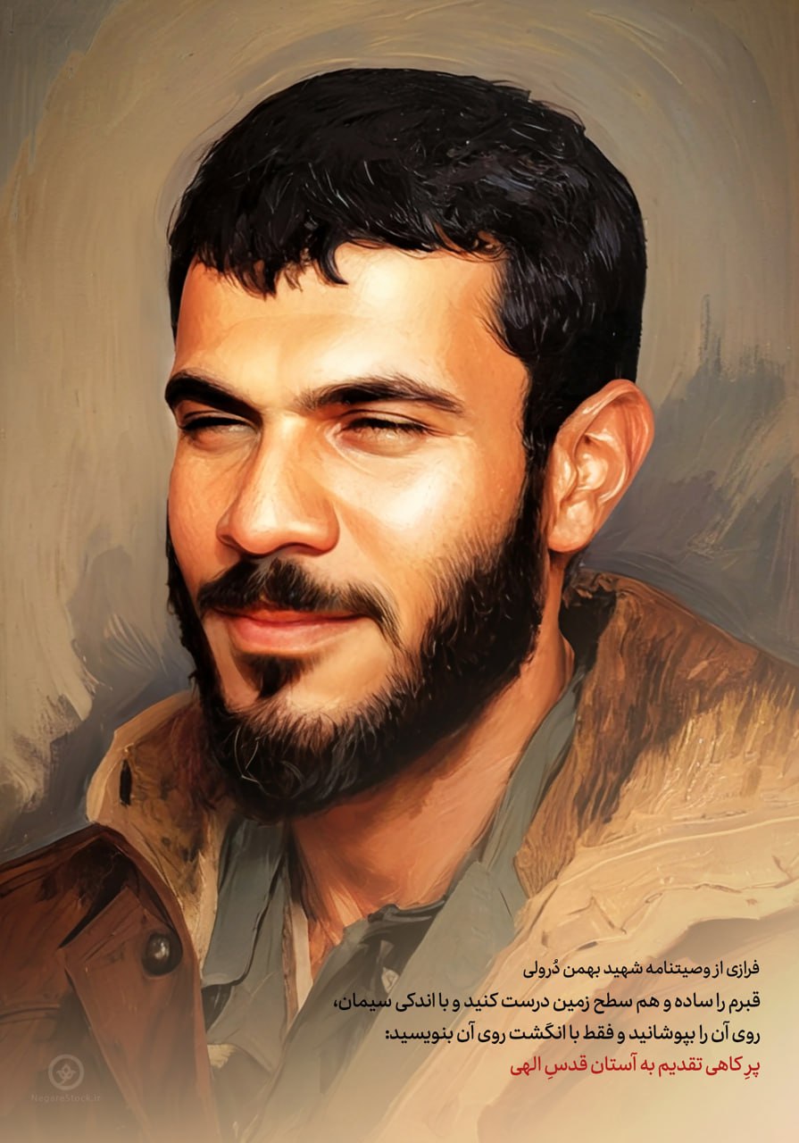 نقاشی چهره شهید بهمن درولی
